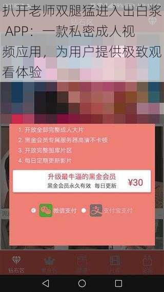 扒开老师双腿猛进入出白浆 APP：一款私密成人视频应用，为用户提供极致观看体验