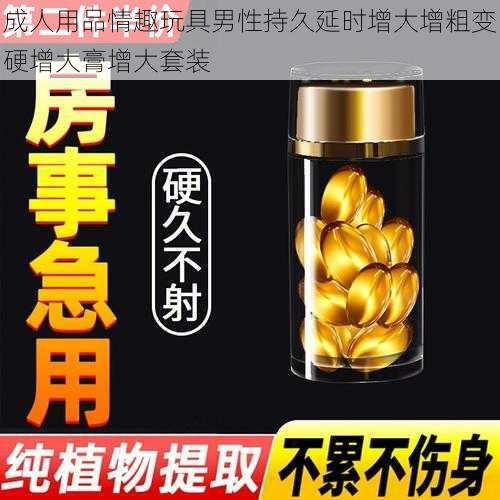 成人用品情趣玩具男性持久延时增大增粗变硬增大膏增大套装