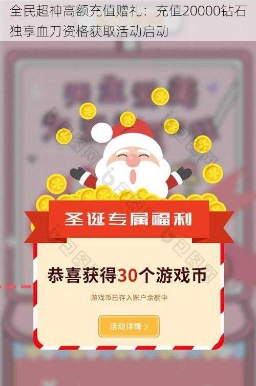 全民超神高额充值赠礼：充值20000钻石独享血刀资格获取活动启动