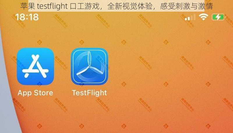 苹果 testflight 口工游戏，全新视觉体验，感受刺激与激情