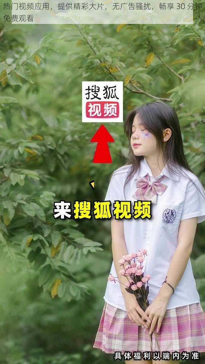 热门视频应用，提供精彩大片，无广告骚扰，畅享 30 分钟免费观看