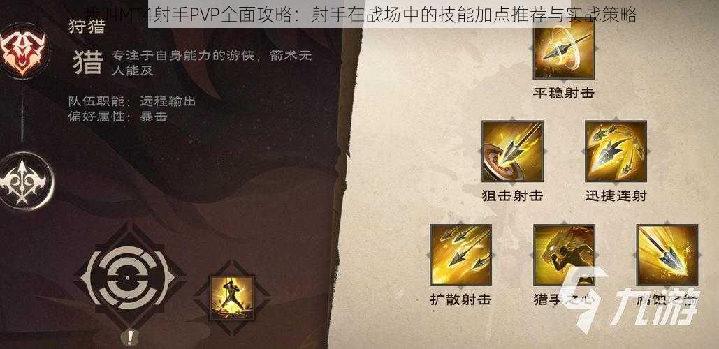 我叫MT4射手PVP全面攻略：射手在战场中的技能加点推荐与实战策略