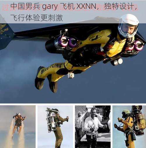 中国男兵 gary 飞机 XXNN，独特设计，飞行体验更刺激