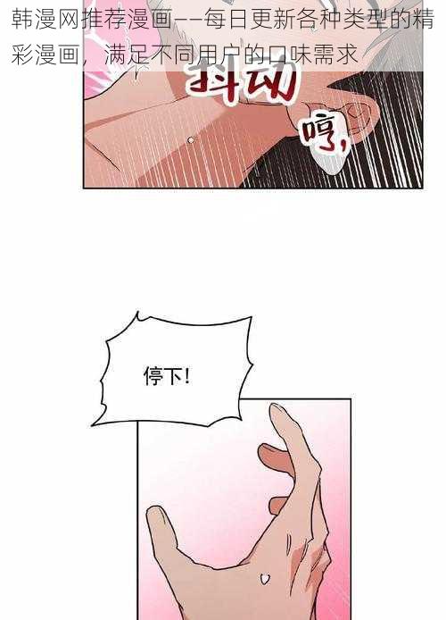 韩漫网推荐漫画——每日更新各种类型的精彩漫画，满足不同用户的口味需求