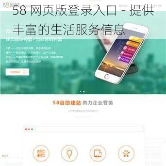 58 网页版登录入口 - 提供丰富的生活服务信息