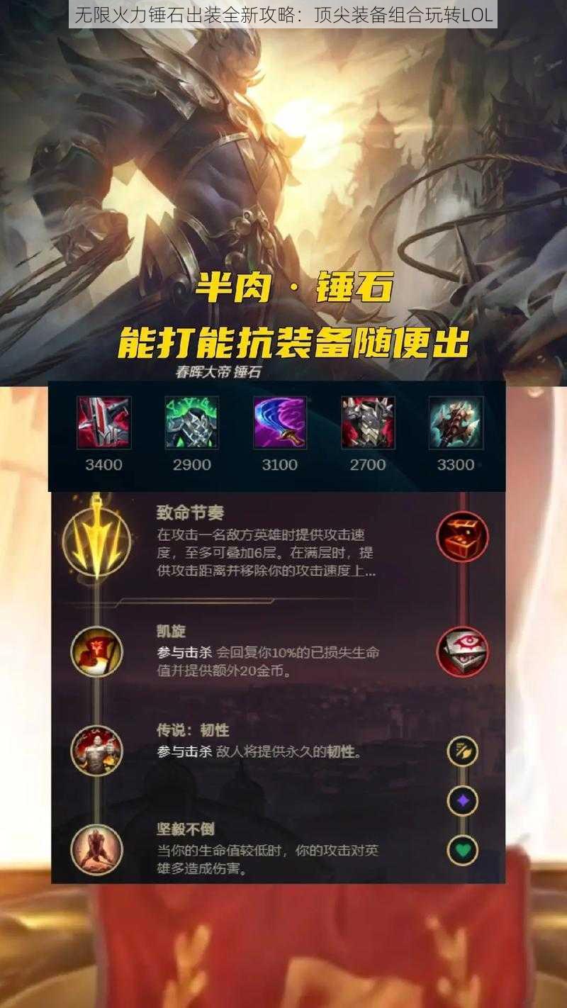 无限火力锤石出装全新攻略：顶尖装备组合玩转LOL