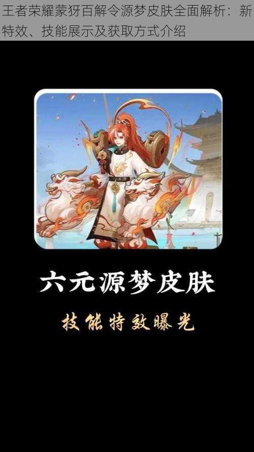 王者荣耀蒙犽百解令源梦皮肤全面解析：新特效、技能展示及获取方式介绍