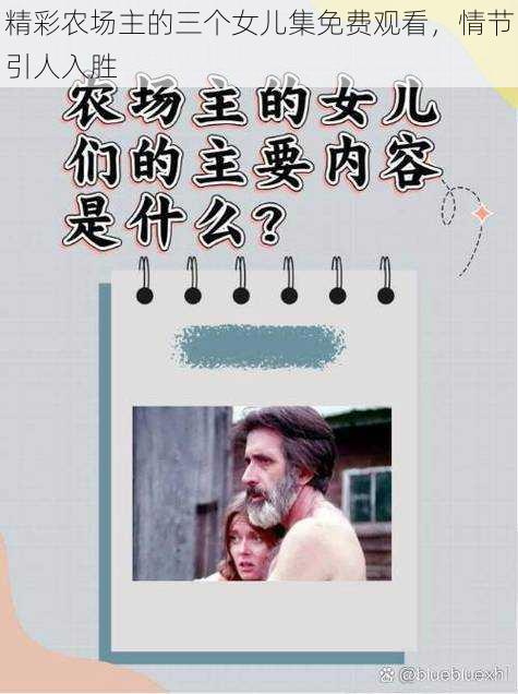 精彩农场主的三个女儿集免费观看，情节引人入胜