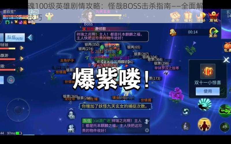 倩女幽魂100级英雄剧情攻略：怪哉BOSS击杀指南——全面解析战斗策略与技巧