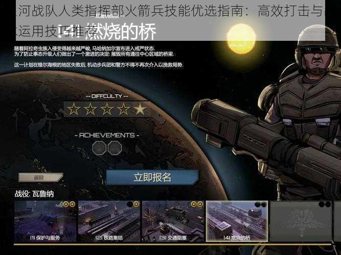 星河战队人类指挥部火箭兵技能优选指南：高效打击与战术运用技巧推荐