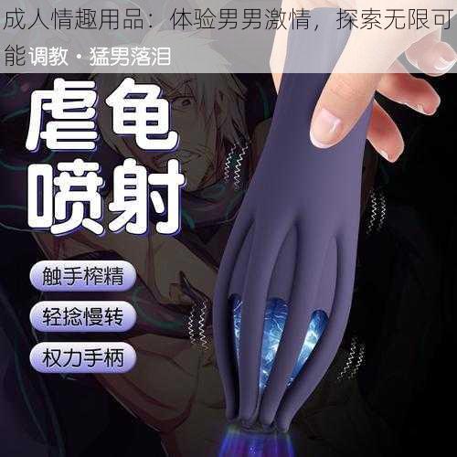 成人情趣用品：体验男男激情，探索无限可能