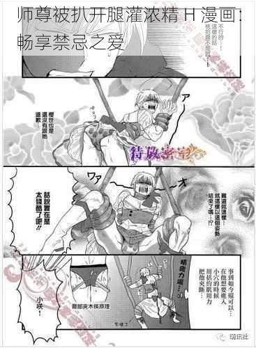 师尊被扒开腿灌浓精 H 漫画：畅享禁忌之爱