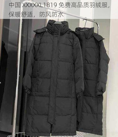 中国 XXXXXL1819 免费高品质羽绒服，保暖舒适，防风防水