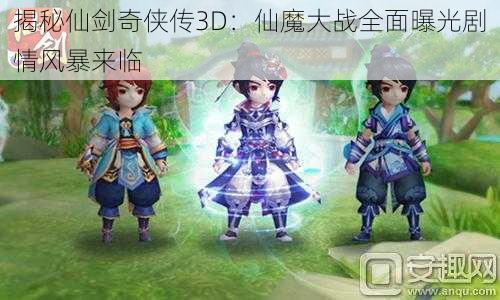 揭秘仙剑奇侠传3D：仙魔大战全面曝光剧情风暴来临