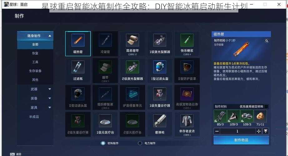 星球重启智能冰箱制作全攻略：DIY智能冰箱启动新生计划