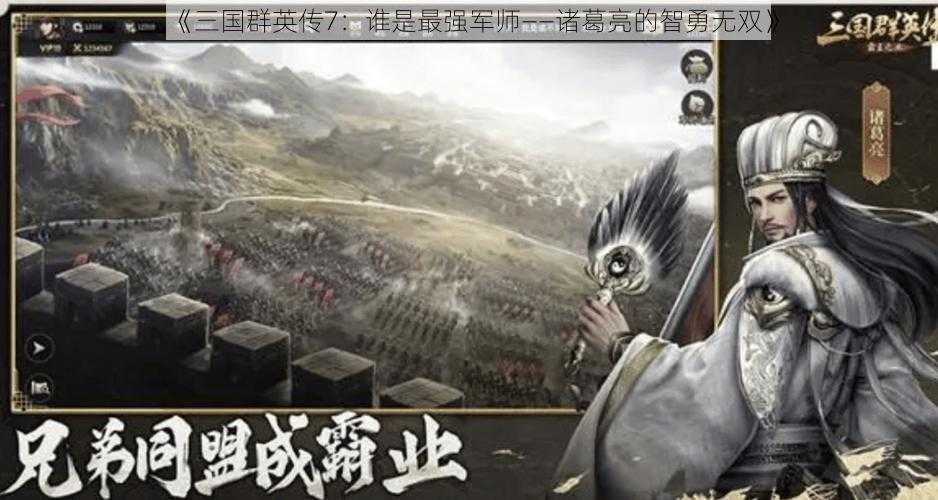 《三国群英传7：谁是最强军师——诸葛亮的智勇无双》