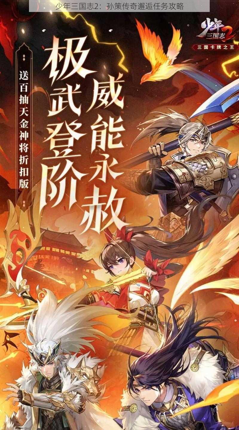 少年三国志2：孙策传奇邂逅任务攻略