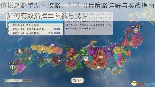 信长之野望新生攻略：军团出兵策略详解与实战指南：如何有效指挥军队参与战斗