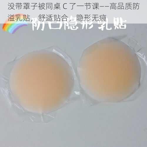 没带罩子被同桌 C 了一节课——高品质防溢乳贴，舒适贴合，隐形无痕