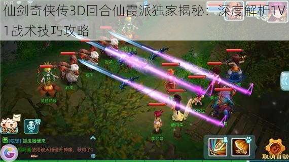 仙剑奇侠传3D回合仙霞派独家揭秘：深度解析1V1战术技巧攻略