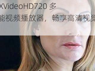 XXXVideoHD720 多功能视频播放器，畅享高清视觉盛宴