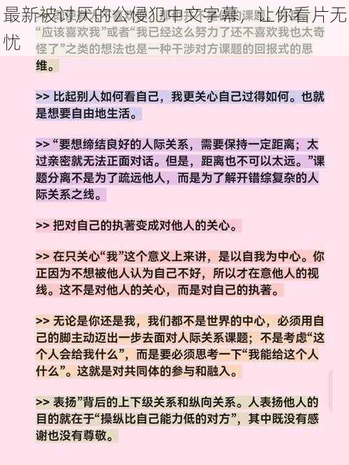 最新被讨厌的公侵犯中文字幕，让你看片无忧