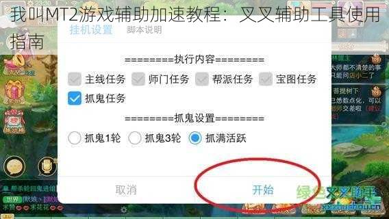 我叫MT2游戏辅助加速教程：叉叉辅助工具使用指南