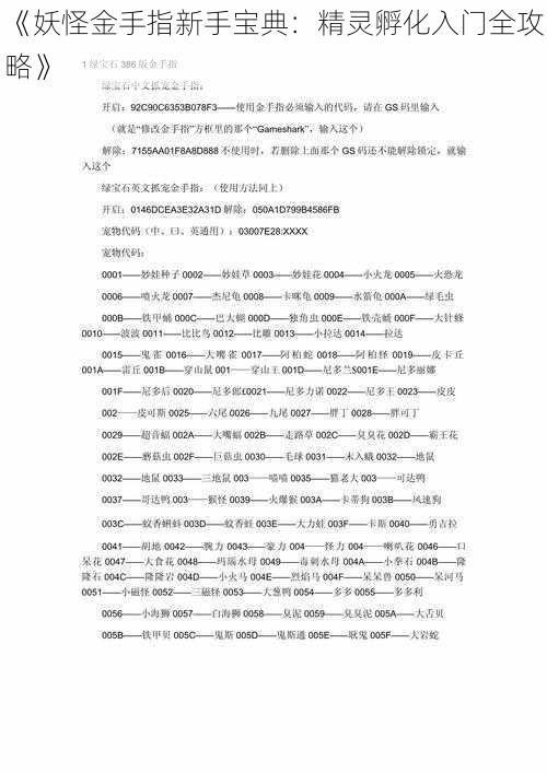 《妖怪金手指新手宝典：精灵孵化入门全攻略》