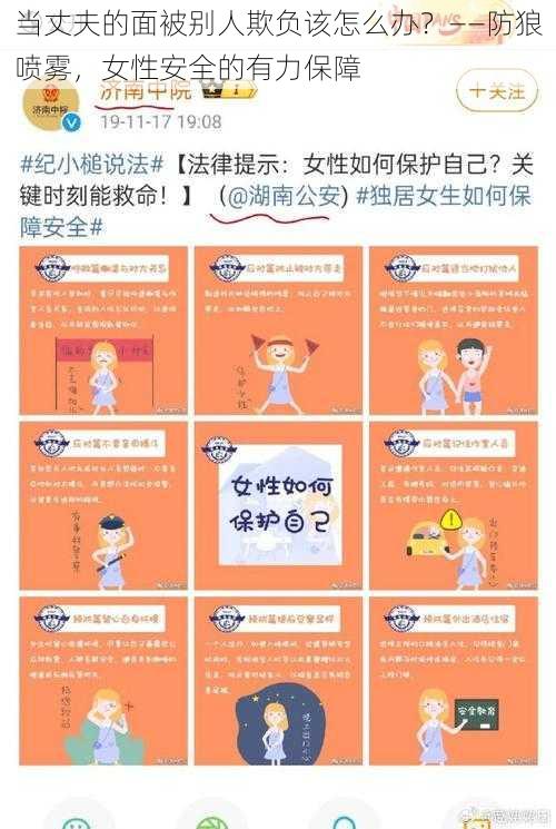 当丈夫的面被别人欺负该怎么办？——防狼喷雾，女性安全的有力保障