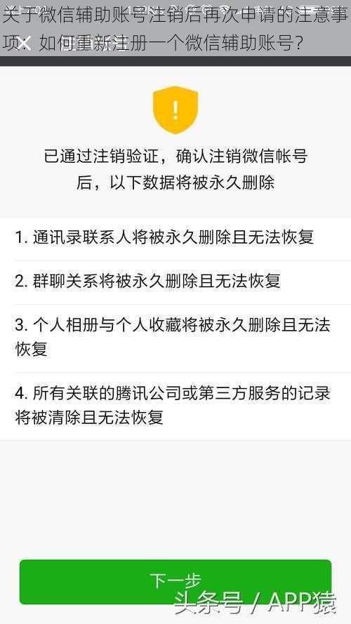 关于微信辅助账号注销后再次申请的注意事项：如何重新注册一个微信辅助账号？