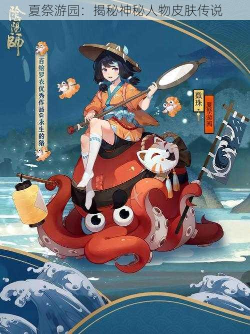 夏祭游园：揭秘神秘人物皮肤传说