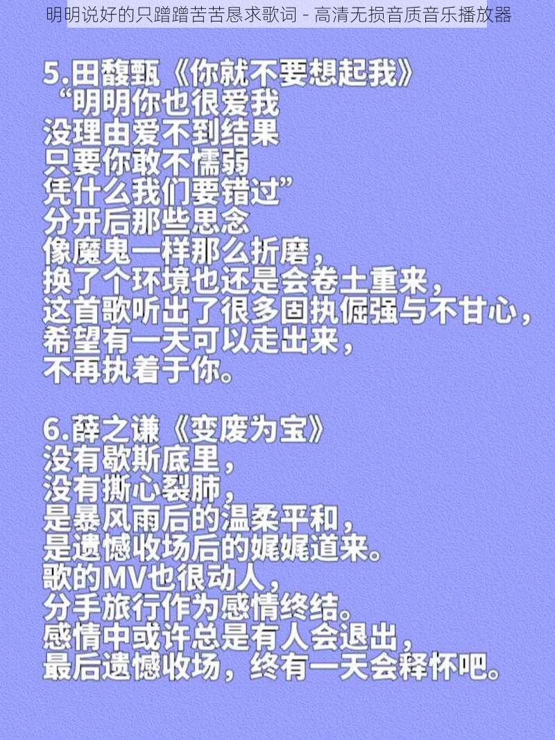 明明说好的只蹭蹭苦苦恳求歌词 - 高清无损音质音乐播放器