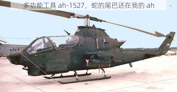 多功能工具 ah-1527，蛇的尾巴还在我的 ah