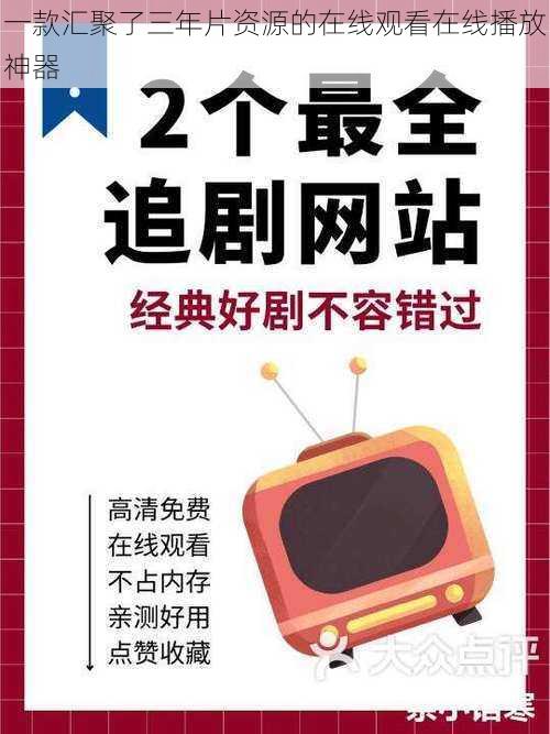 一款汇聚了三年片资源的在线观看在线播放神器