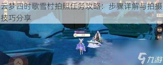 云梦四时歌雪村拍照任务攻略：步骤详解与拍摄技巧分享