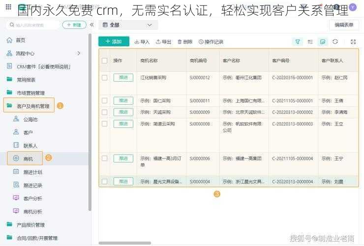 国内永久免费 crm，无需实名认证，轻松实现客户关系管理