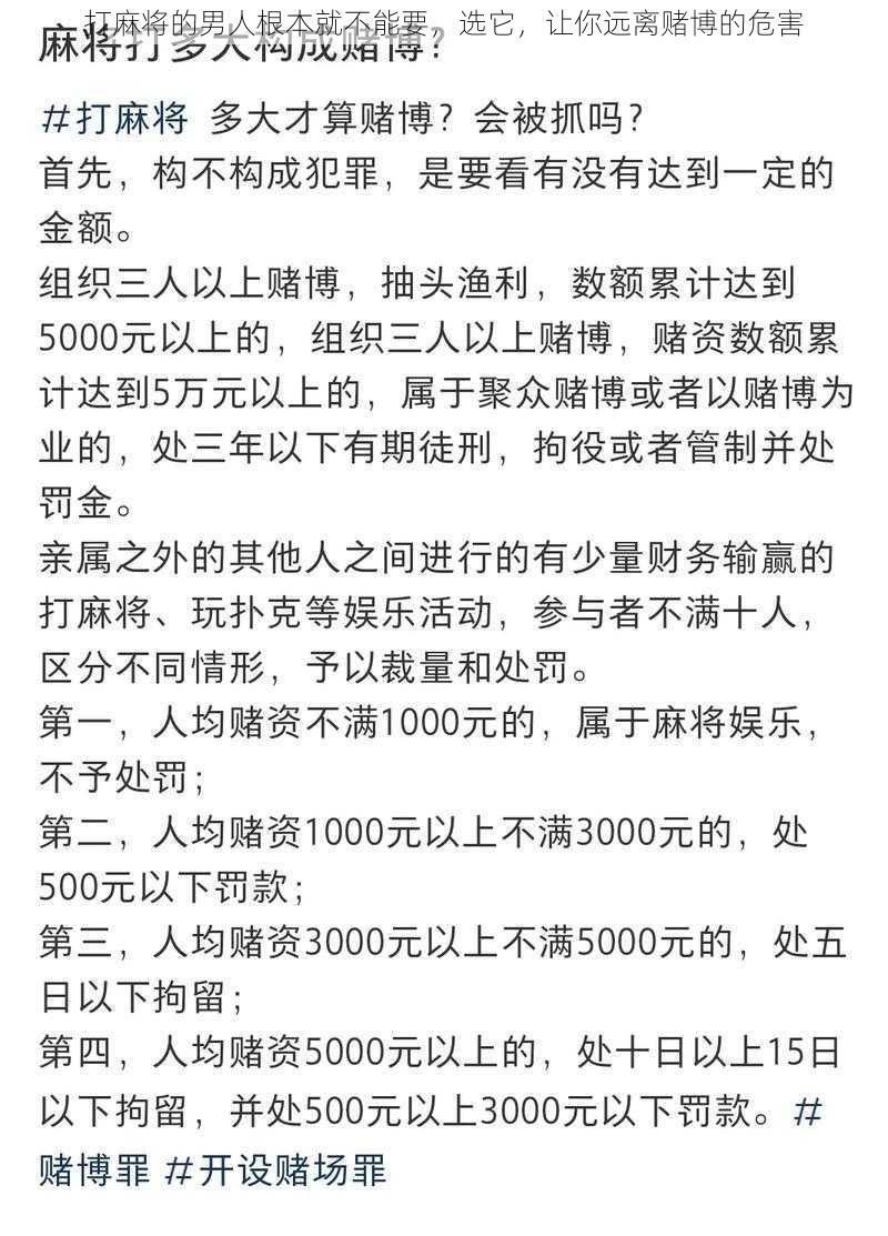 打麻将的男人根本就不能要，选它，让你远离赌博的危害