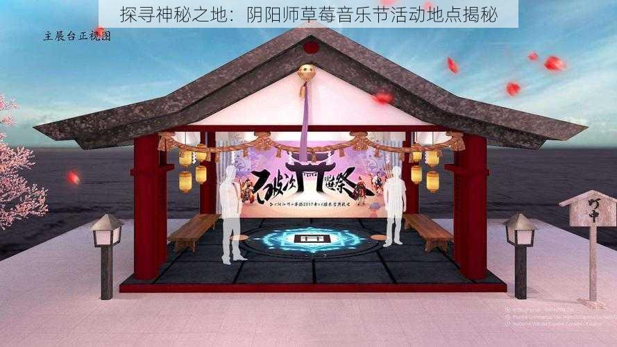 探寻神秘之地：阴阳师草莓音乐节活动地点揭秘