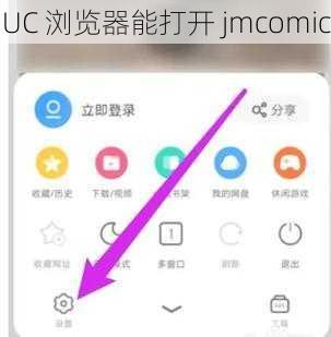 UC 浏览器能打开 jmcomic