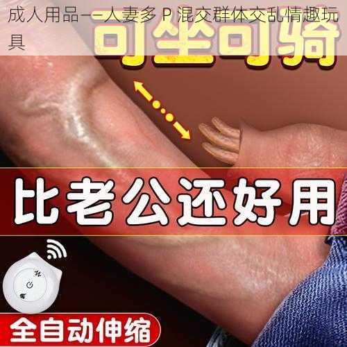 成人用品——人妻多 P 混交群体交乱情趣玩具