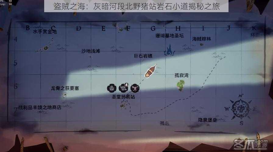 盗贼之海：灰暗河段北野猪站岩石小道揭秘之旅