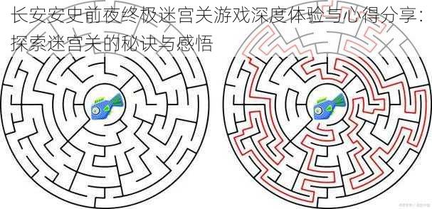 长安安史前夜终极迷宫关游戏深度体验与心得分享：探索迷宫关的秘诀与感悟