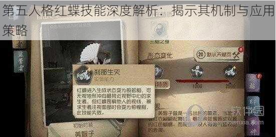 第五人格红蝶技能深度解析：揭示其机制与应用策略