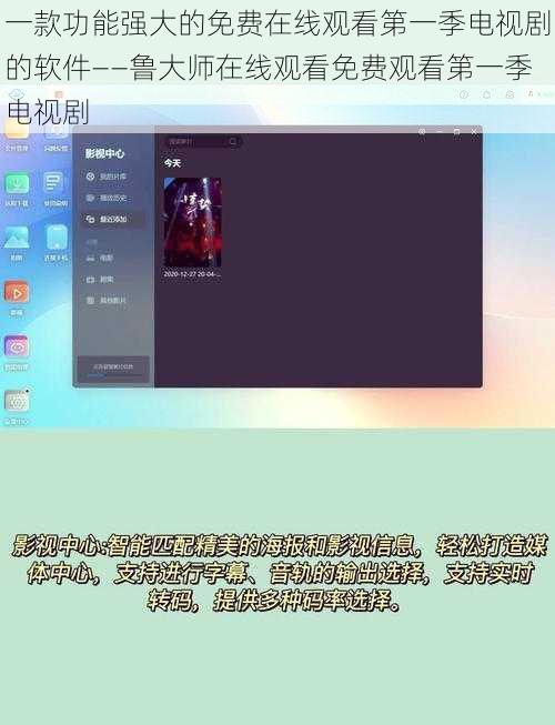 一款功能强大的免费在线观看第一季电视剧的软件——鲁大师在线观看免费观看第一季电视剧