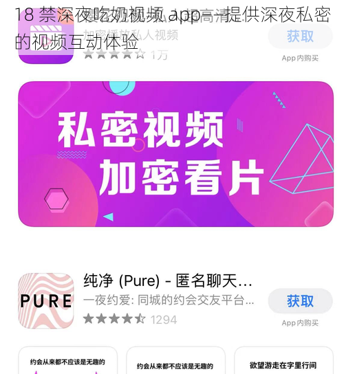 18 禁深夜吃奶视频 app——提供深夜私密的视频互动体验