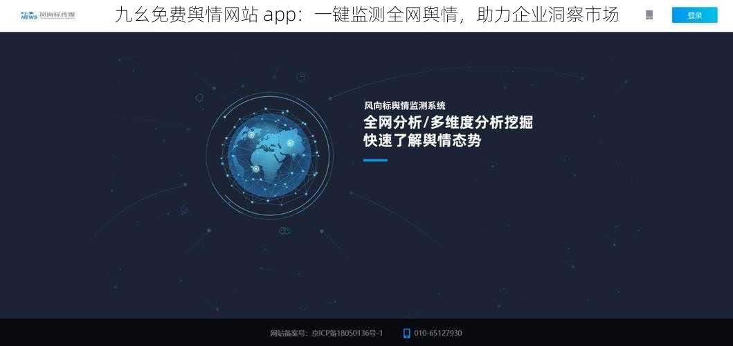 九幺免费舆情网站 app：一键监测全网舆情，助力企业洞察市场