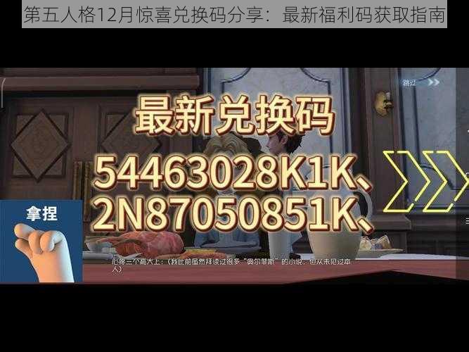 第五人格12月惊喜兑换码分享：最新福利码获取指南