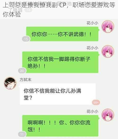 上司总是撩我撩我副 CP，职场恋爱游戏等你体验