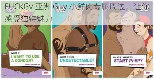 FUCKGv 亚洲 Gay 小鲜肉专属周边，让你感受独特魅力