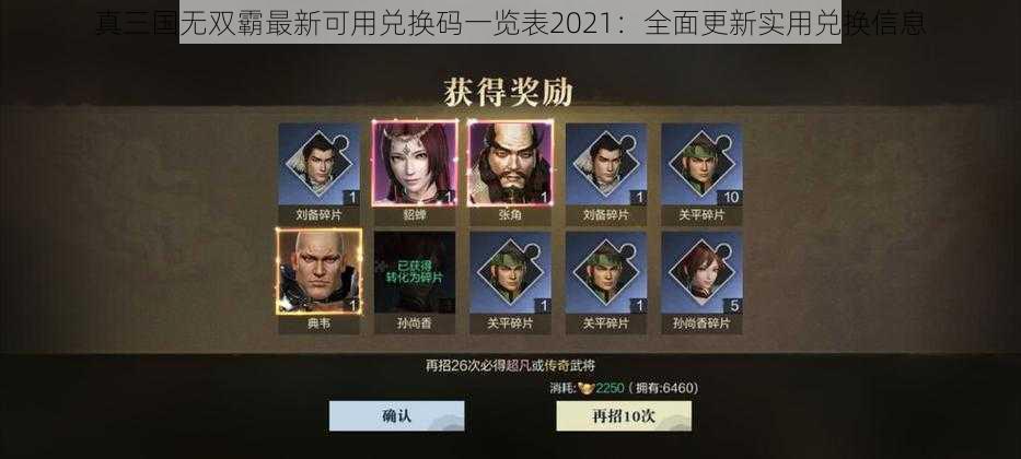 真三国无双霸最新可用兑换码一览表2021：全面更新实用兑换信息